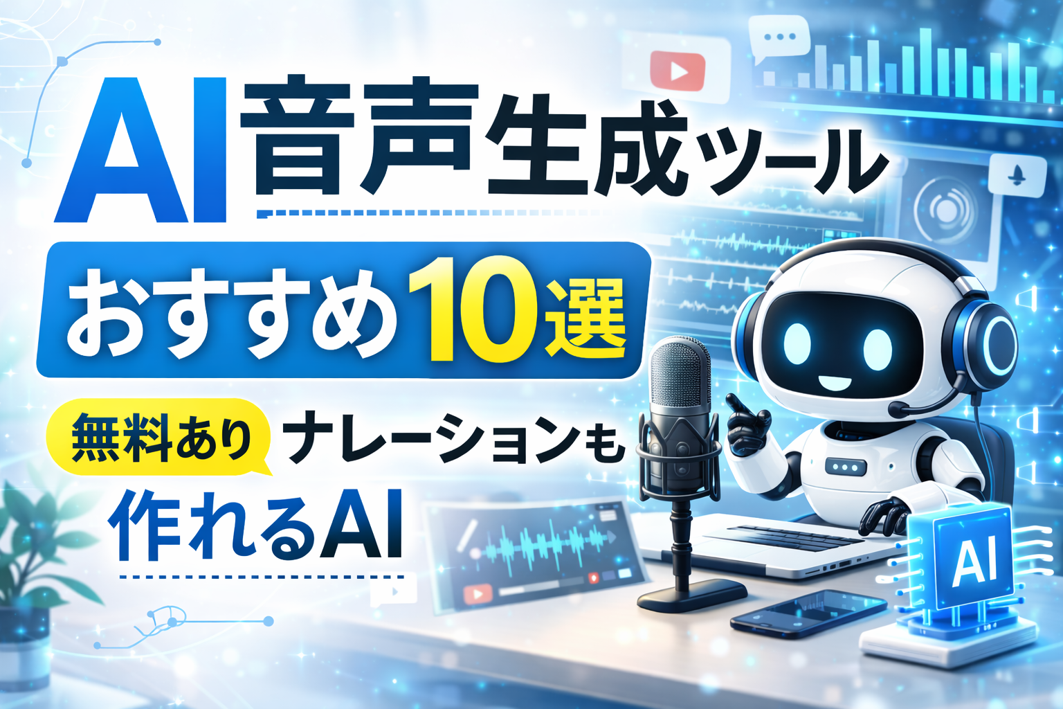 AI音声生成ツールおすすめ10選【無料あり】ナレーションも作れるAI