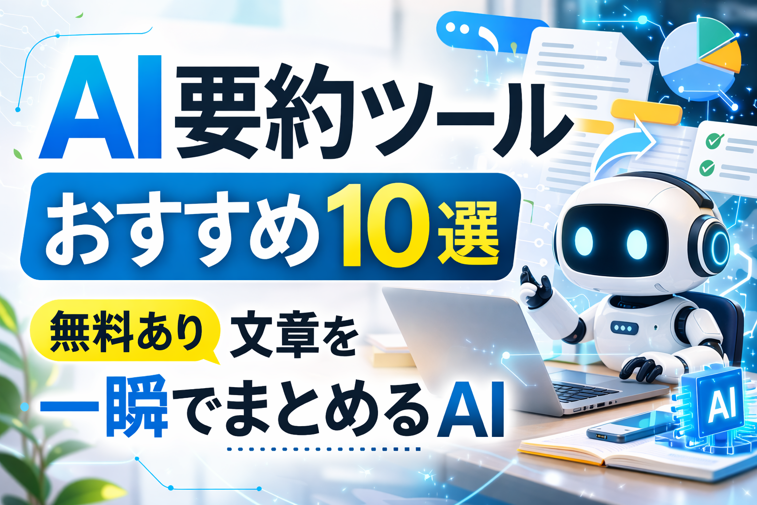 AI要約ツールおすすめ10選【無料あり】文章を一瞬でまとめるAI
