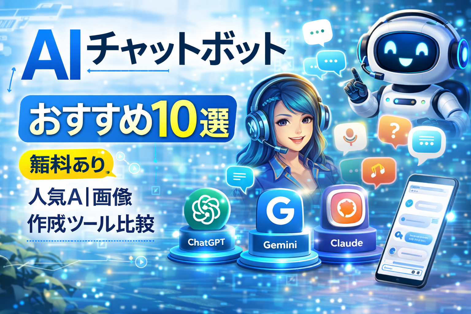 AIチャットボットおすすめ10選【無料あり】最新AIチャットツール比較