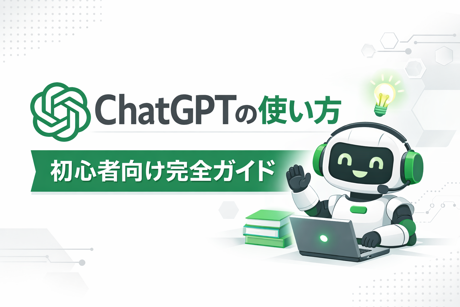 ChatGPTの使い方【初心者向け完全ガイド】