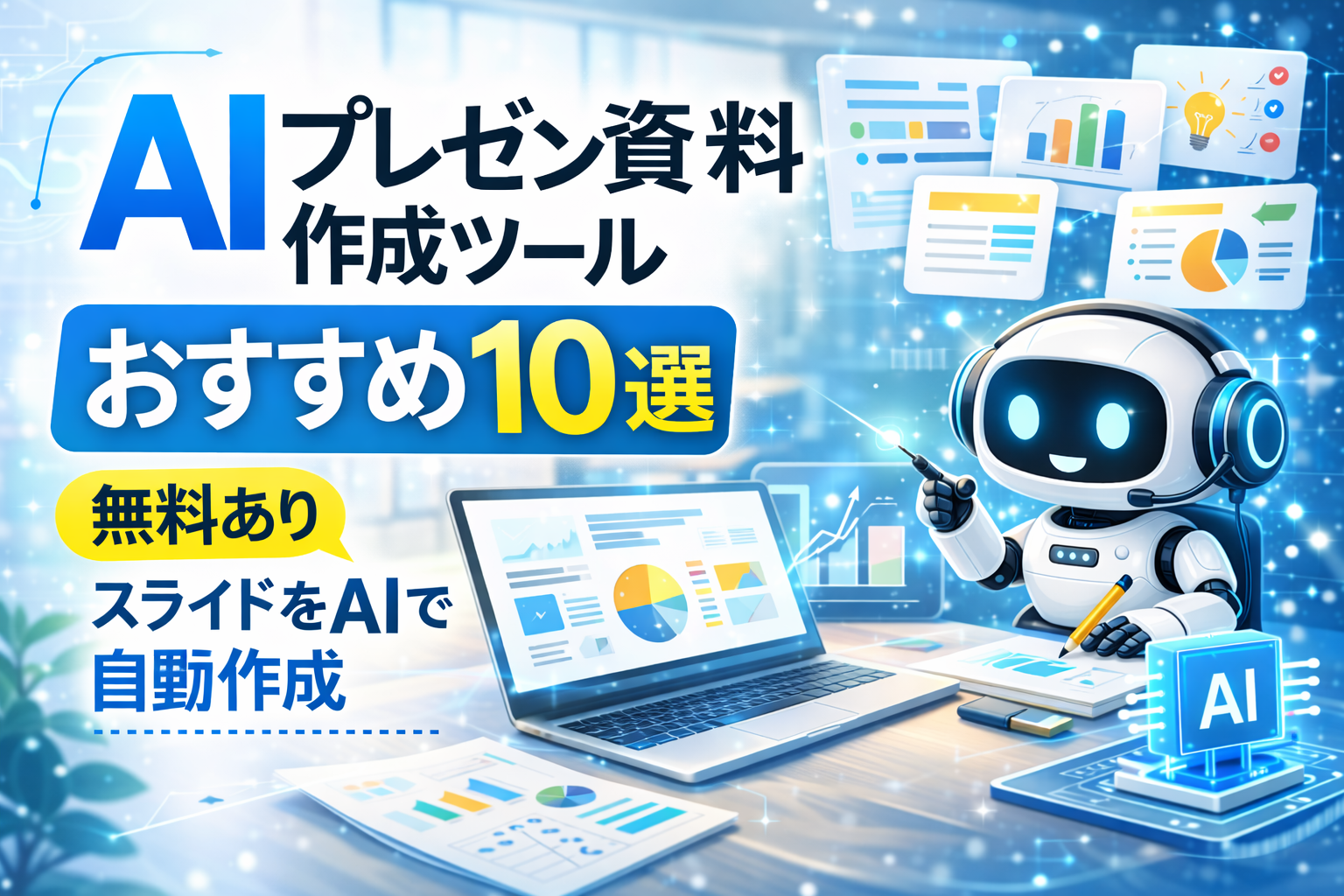 AIプレゼン資料作成ツールおすすめ10選【無料あり】スライドをAIで自動作成
