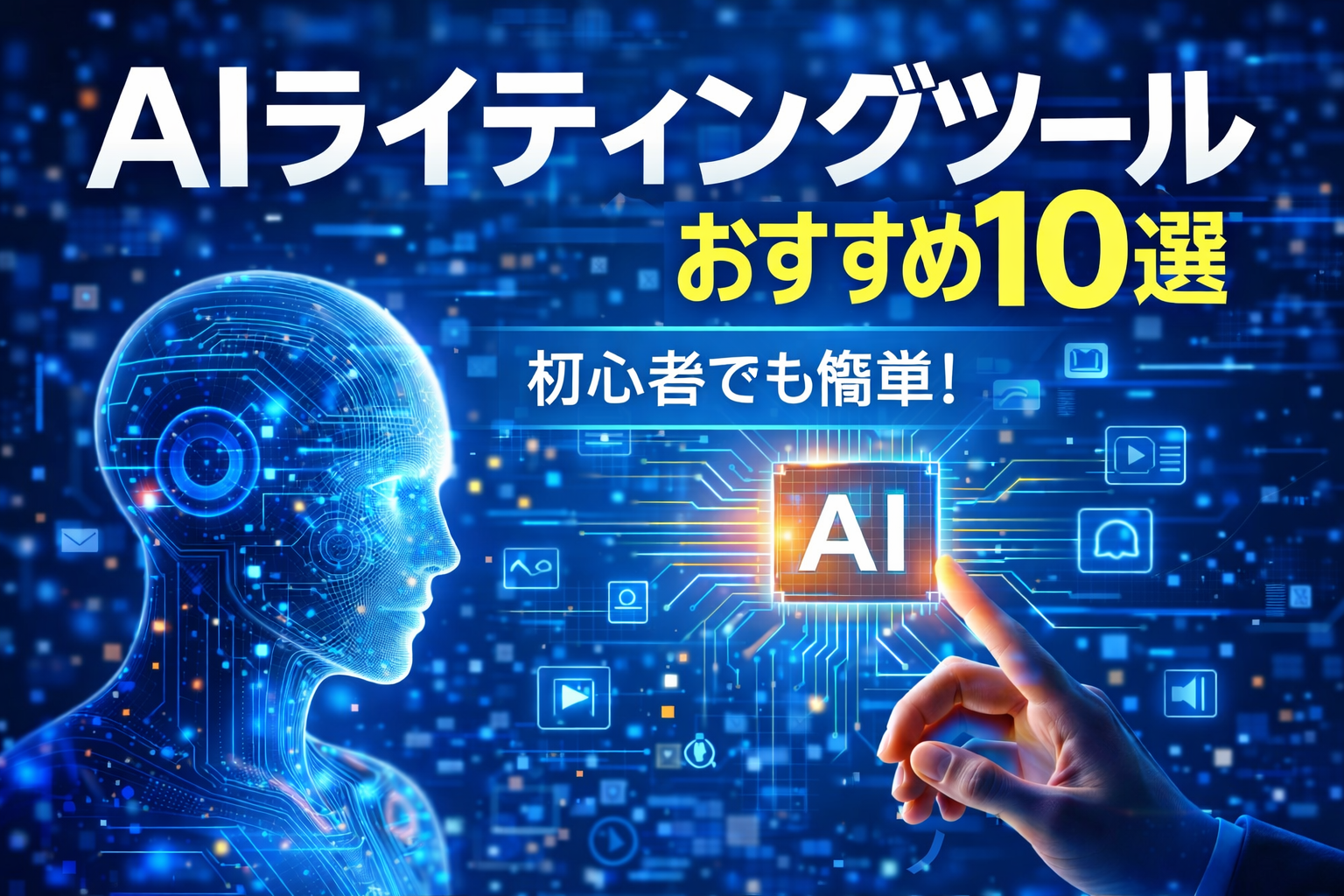 AIライティングツールおすすめ10選