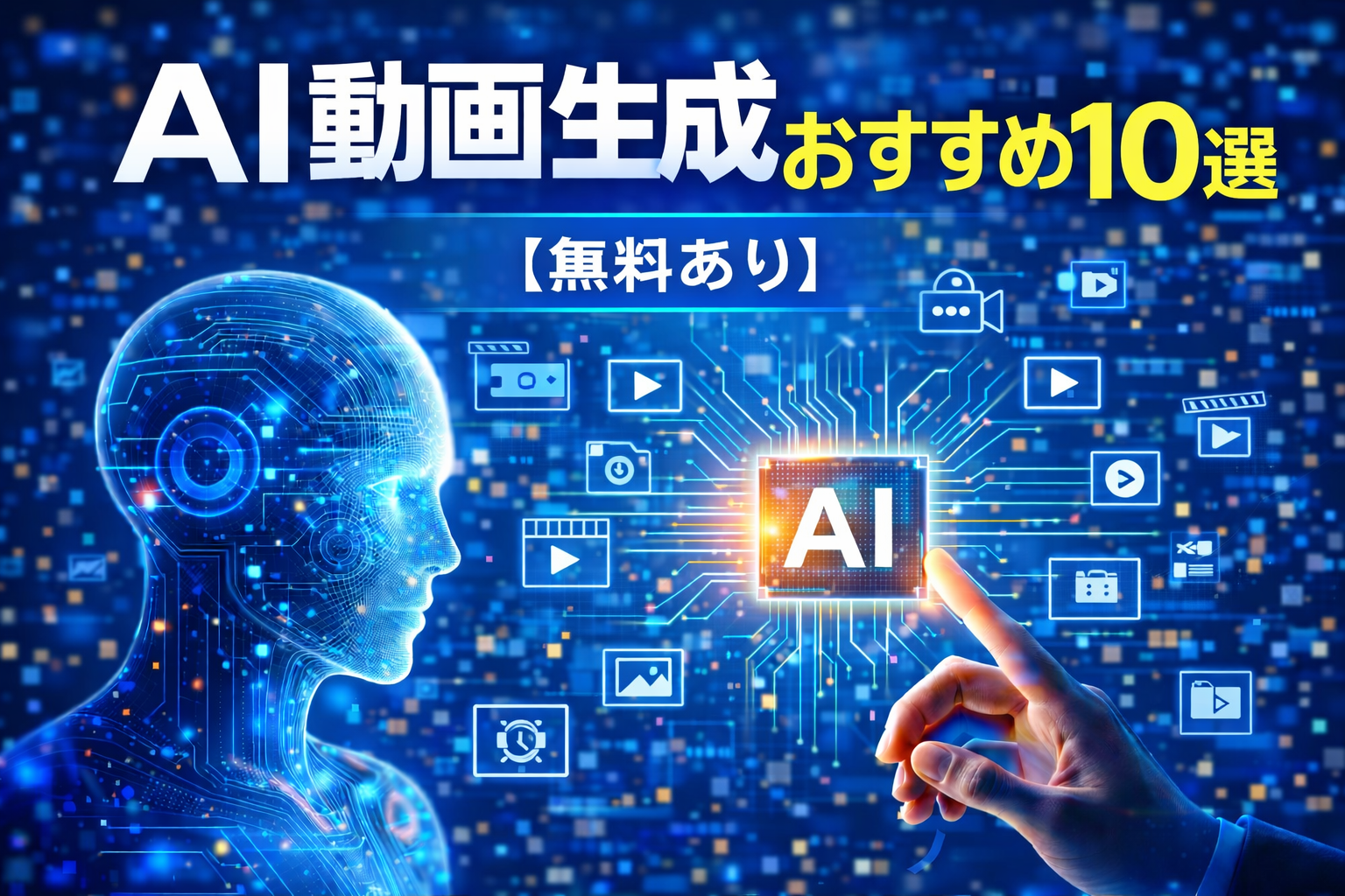 AI動画生成おすすめ10選【無料あり】